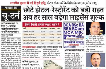 छोटे होटल-रेस्टोरेंट को बड़ी राहत अब हर साल बढ़ेगा लाइसेंस शुल्क